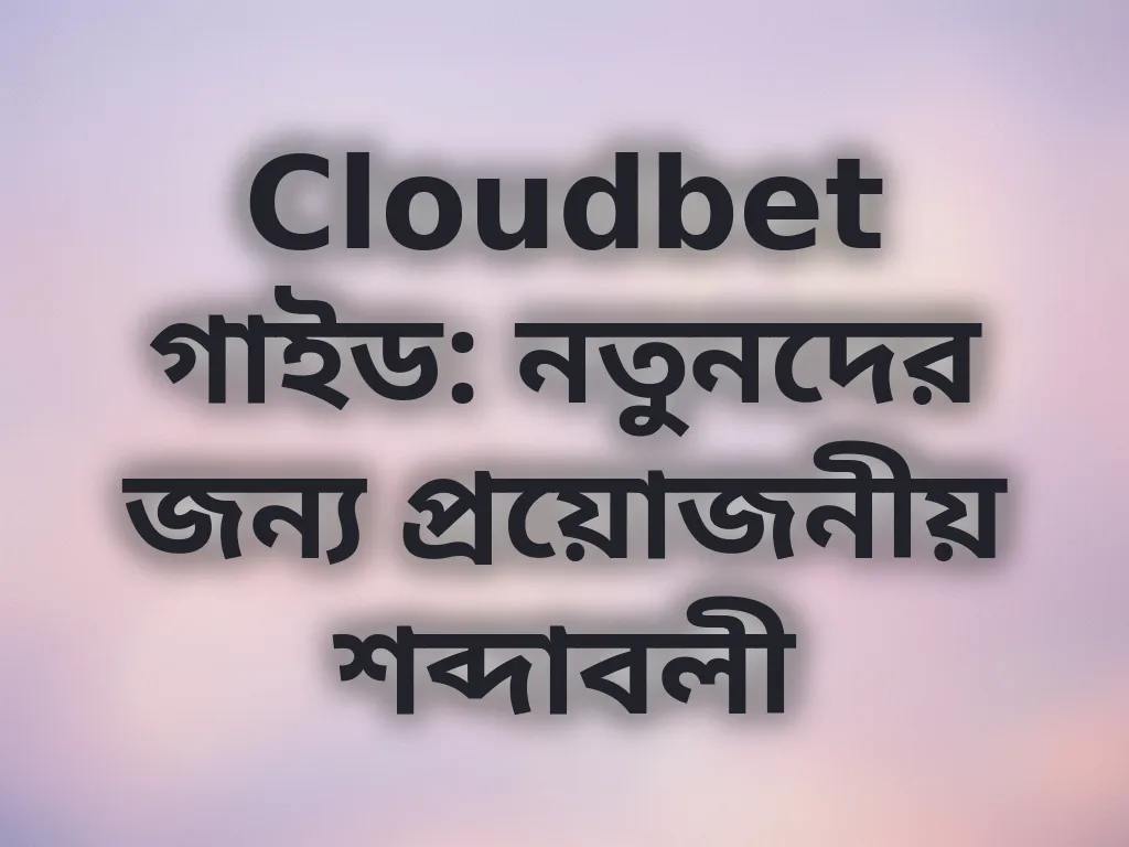 বেটিং শব্দাবলী গাইড