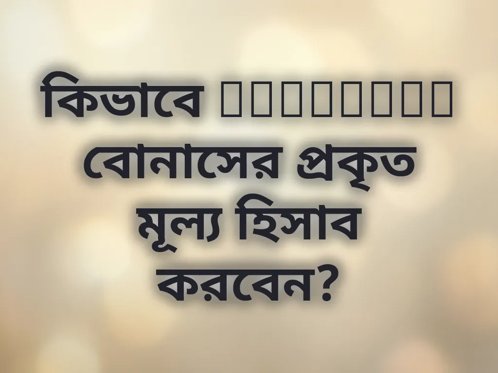 বোনাস ক্যালকুলেটর