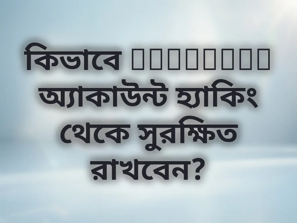 অ্যাকাউন্ট নিরাপত্তা টিপস